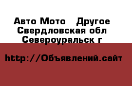 Авто Мото - Другое. Свердловская обл.,Североуральск г.